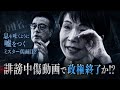 【政権崩壊危機】“誹謗中傷動画”疑惑で高市政権に激震──経歴詐称疑惑も再燃!