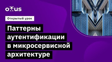 Паттерны аутентификации в микросервисной архитектуре // Курс «Microservice Architecture»