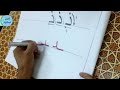 تعليم الحروف العربية - حرف الدال والذال - مع مستر فرج سعيد