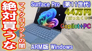 【絶対買うな！】ぼったくり情弱パソコン！ARM版Windowsを搭載した「Surface Pro (第11世代)」をレビューします！