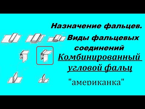 Виды фальцевых соединений. №5 Комбинированный угловой фальц.