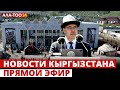 Новости Кыргызстана | Прямой эфир |
