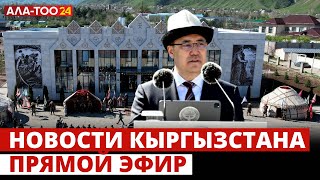 Новости Кыргызстана | Прямой эфир | 18.04.2024