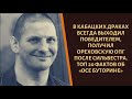 Убрал Сильвестра, правил жестко. ТОП 20 фактов об "Осе Буторине"