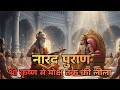 नारद पुराण श्री कृष्ण से मोक्ष तक  लीलाओं के सूत्रधार देवर्षि नारद की संपूर्ण गाथा #naradpurankatha