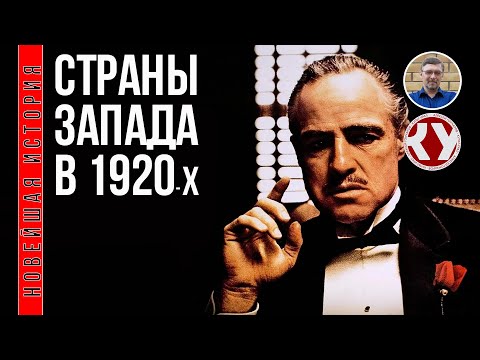 Новейшая история. XX век. #5. Страны Запада в 1920-х
