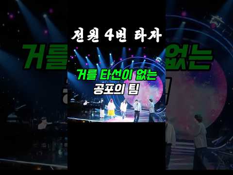 거를 타선이 없는 공포의 팀
