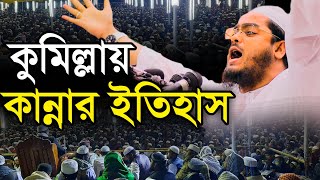 কুমিল্লায় কান্নার ইতিহাস যে বয়ান শুনে।hafizur rahman siddiki kuakata। হাফীজুর রহমান ছিদ্দীক কুয়াকাটা