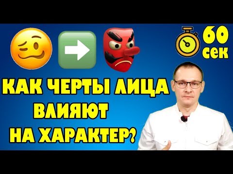 ФИЗИОГНОМИКА. ЧЕРТЫ ЛИЦА И ХАРАКТЕР. Тело человека за 60 секунд.