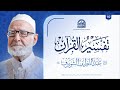 تفسير القرآن 2 لفضيلة الشيخ عبد اللطيف شويرف