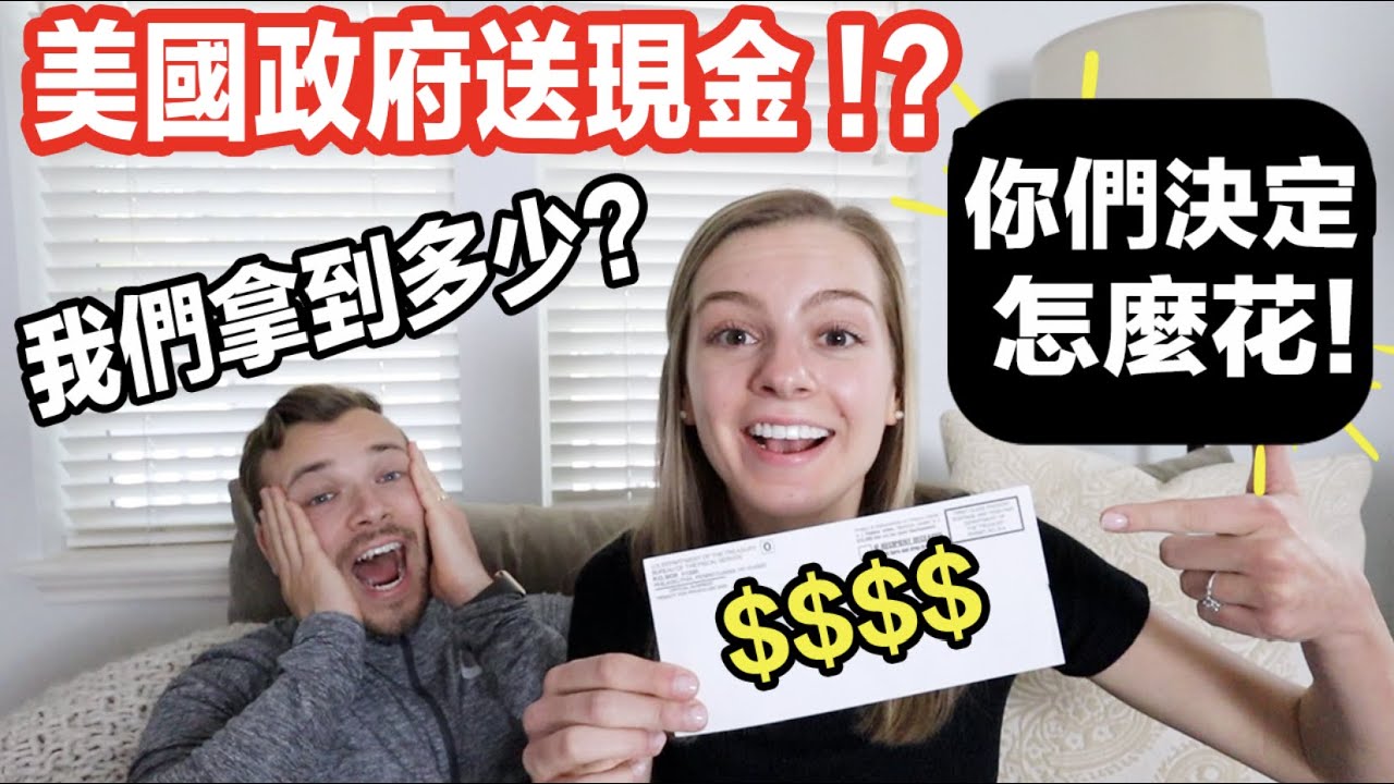 【2萬億美元救濟金，我們拿到多少？】XXXX美元給你們決定怎麼花！