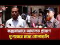 কক্সবাজারে আদালত প্রাঙ্গণে দু'পক্ষের মধ্যে গোলাগুলি | Cox's Bazar | Ekattor TV