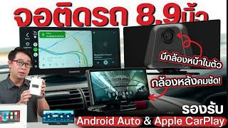 รีวิว DDPAI M5s Car Stereo กล้องติดรถพร้อมจอ8.9 นิ้ว ต่อ android Auto และ Apple CarPlay ได้จบในตัว!