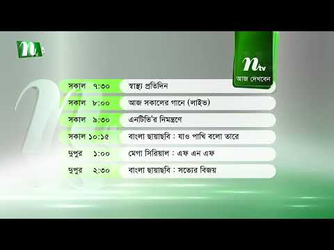 আজকের এনটিভি অনুষ্ঠানসূচি | ১৫ সেপ্টেম্বর ২০২৬, মঙ্গলবার | নাটক, সিনেমা ও আজকের সব অনুষ্ঠান এক নজরে