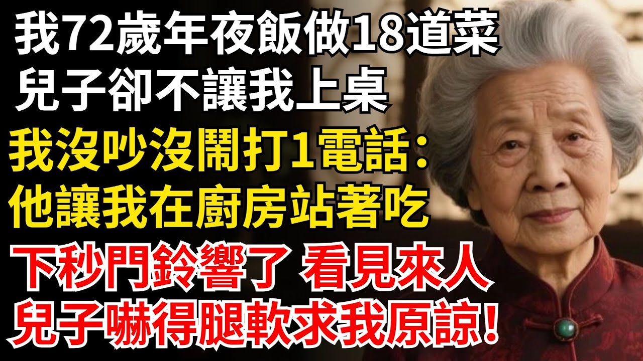 我72歲年夜飯做18道菜，兒子卻不讓我上桌，我撥通電話：他讓我在廚房站著吃，下秒門鈴響了 看見來人，兒子嚇得腿軟求饒#晚年生活#中老年生活#為人處世#生活經驗#情感故事