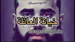 خيانة العائلة - Noora Ft Mostafa