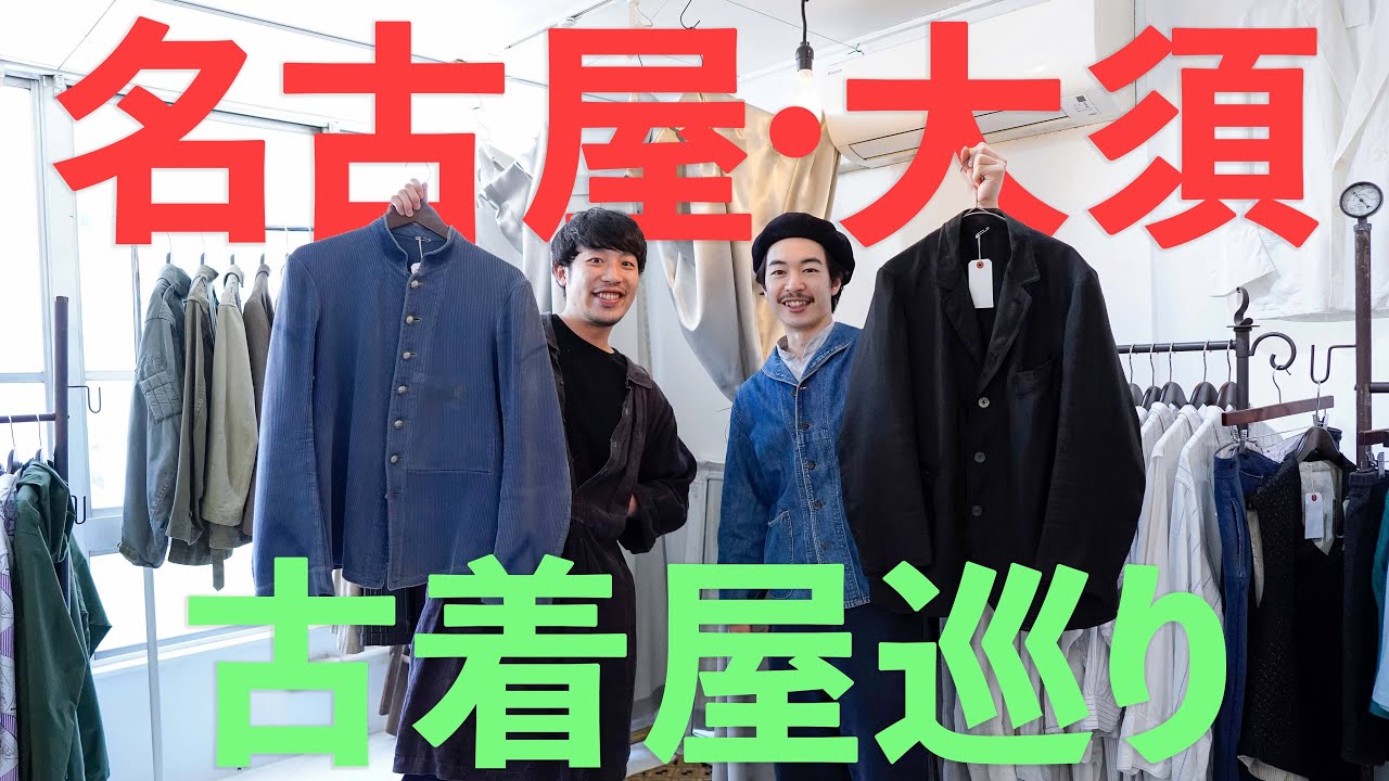 Coupe編 初上陸 名古屋大須で古着屋を巡る Youtube