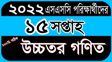 15th Week Assignment SSC 2022 Higher Math|| Ssc 2022 Higher Math Assignment 15th Week