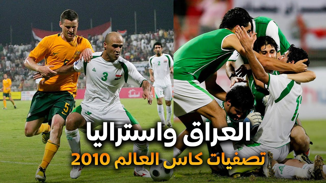 من الذاكرة ملخص العراق واستراليا اياب تصفيات كاس العالم 2010 نادر جدا بجودة عالية
