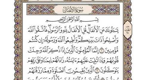 تلاوة سورة الأنفال بصوت القارئ وديع اليمني