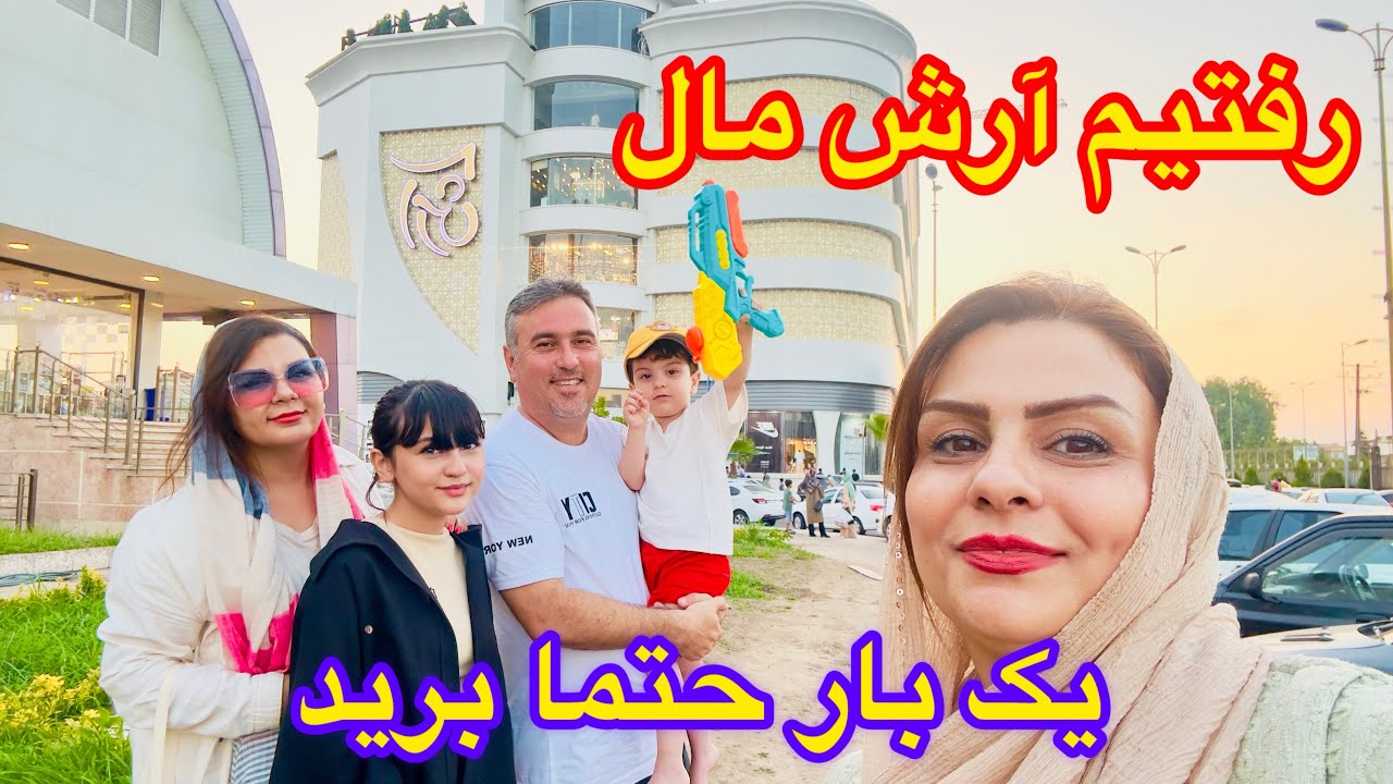 با خواهرم رفتیم آرش مال و برند سنتر بازارش عالی بود🥰