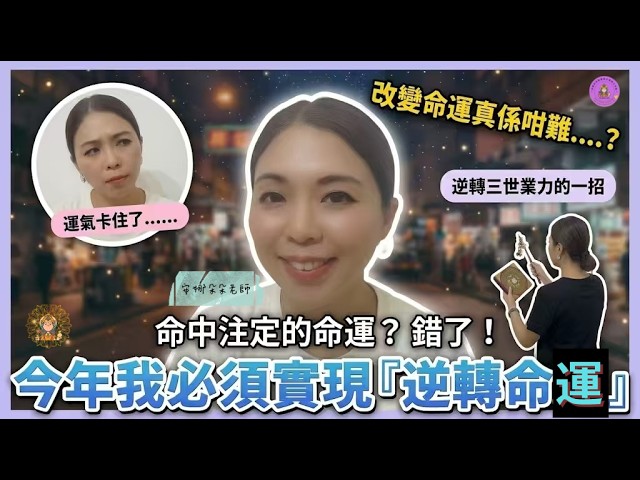 【安娜朵朵老師】命中注定且不變？ 錯了！ 揭開「跨三世業力」的真相/一個扭轉人生、克服厄運的秘訣！在愛情或事業上遇到挫折嗎？ 老師 將引導你理解「你的生命由我創造」的理念，教你如何克服人生的低潮！ 縮圖