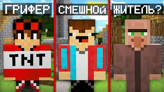 ТИПЫ ИГРОКОВ В ДЕРЕВНЕ В МАЙНКРАФТ | Компот Minecraft