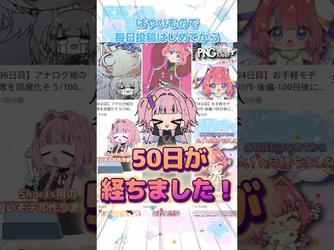 【50日目】毎日投稿折り返し！/100日後に復活するセルフ受肉お絵描きVtuber｜⁠⁠#shorts