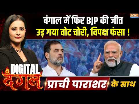 Digital Dangal | Prachi Parashar :बंगाल में फिर BJP की जीत, उड़ गया वोट चोरी! | Bengal By Election