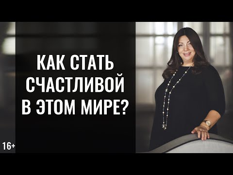 Секрет счастливых людей | Технология обретения счастья | Как стать счастливой и жить в гармонии