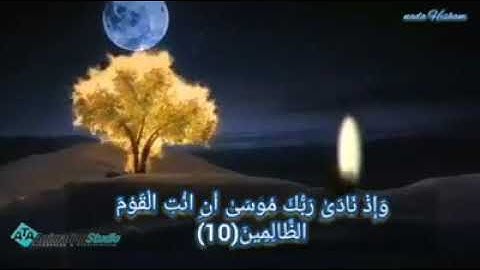 وإذ نادى ربك موسى ان ائت القوم الظالمين ....القارئ اسلام صبحي |تلاوة خاشعة❤|