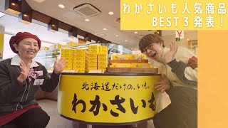 【洞爺湖_part 30】秘密のケンミンショーで紹介された今話題の北海道銘菓！わかさいも本舗に行ってきました！