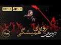 کربلایی حسین طاهری رویای همیشگی حلمي الدائم My Dream Of All Time صفر 1444 کربلایی حسین طاهری رویای همیشگی حلمي الدائم My Dream Of All Time صفر 1444