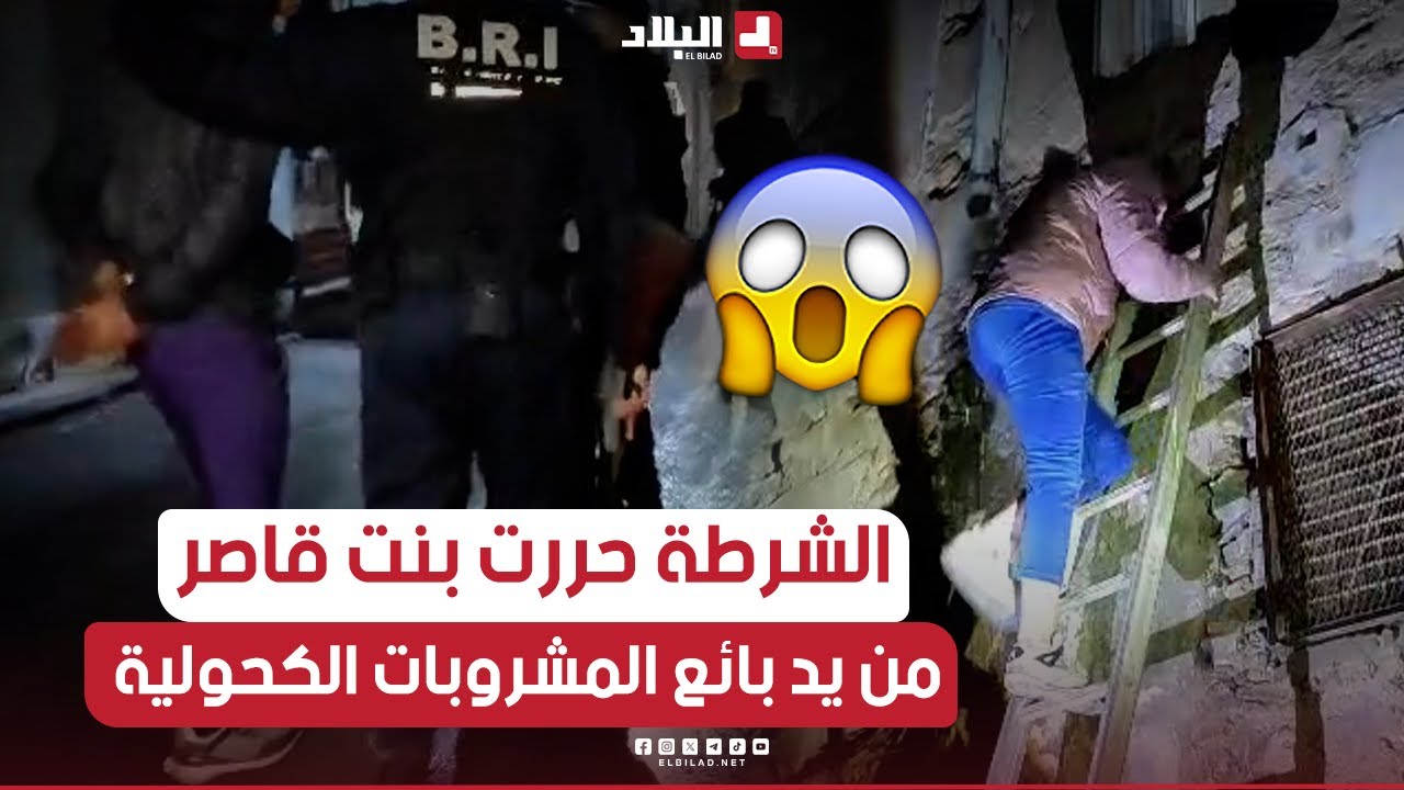📍مصالح الأمن بولاية #البليدة تحرر بنت قــ...ـاصر من يد بائع مشروبات كحولية في عملية ليلة رأس السنة😱😱