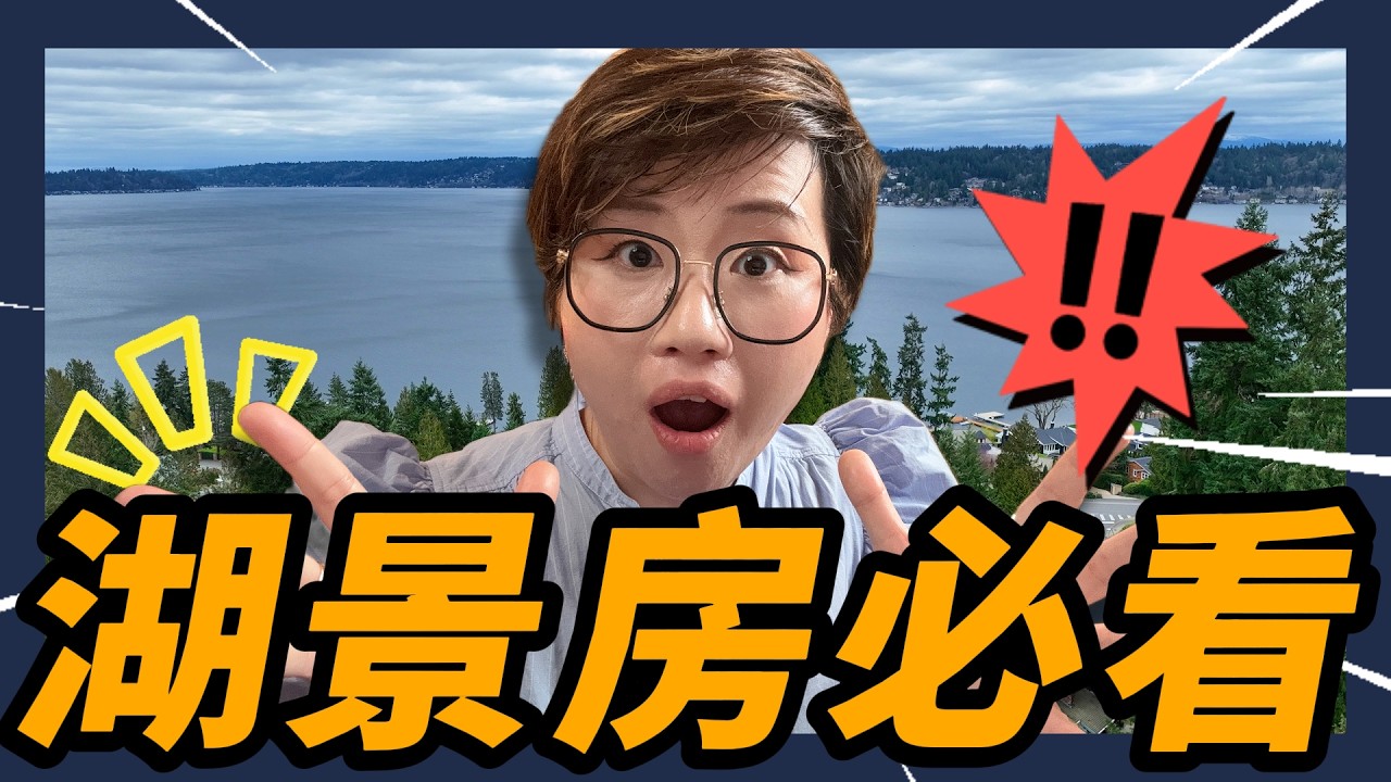 西雅图买湖景房，一定要看这5点！