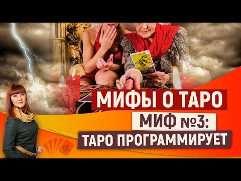 0 Мифы о Таро. Миф №3: Таро программирует