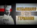 Объединенное балтийской герцогство - Неисполненная мечта Германской империи