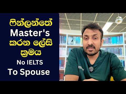 ෆින්ලන්තේ   Master's  කරන ලේසි ක්‍රමය  To Spouse