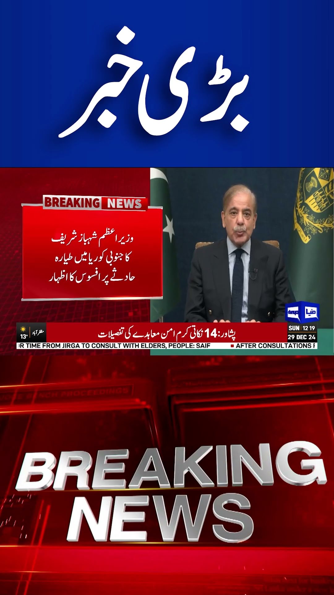 Prime Minister Shehbaz Sharif Sends Condolences After Plane Crash Incident | Dunya News #shortsnews