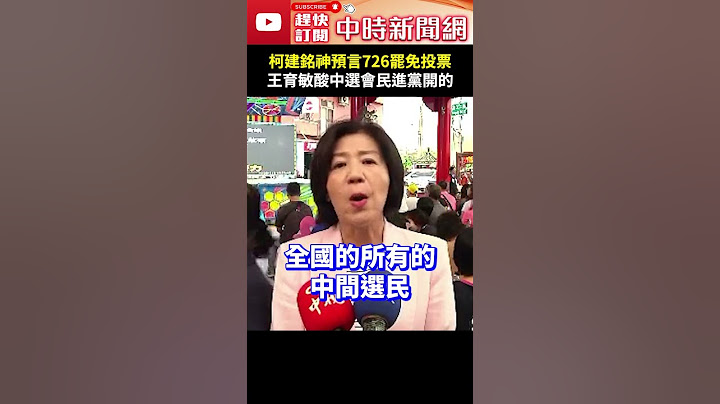 柯建銘神預言726罷免投票　王育敏酸中選會民進黨開的 @ChinaTimes #shorts #王育敏 #大罷免 #柯建銘 #預言 #三階 #投票 #中選會 #劇本 #中間選民 #大成宮 #罷免