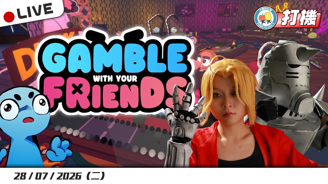 【打機  📡】等價交換！Gamble With Your Friends ｜小薯茄日常 Pomato Daily 縮圖