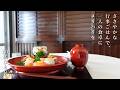 【50代 食Vlog】ひとり静かな雛祭り｜セロリの楽しい使い切り｜やさしい思い出が蘇る台所時間　#165