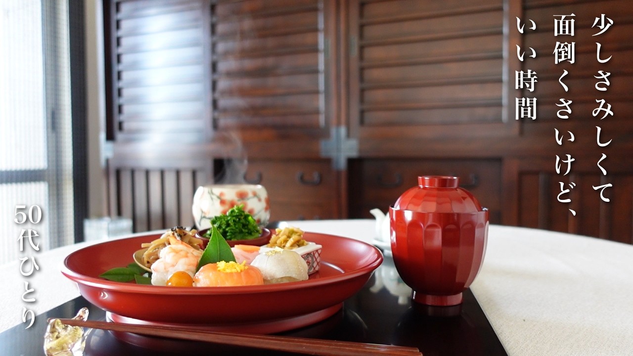 【50代 食Vlog】一人静かな雛祭り｜やさしい思い出が蘇る台所時間｜そして、思い切り楽する日　#165