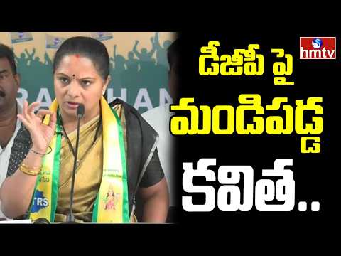డీజీపీ పై మండిపడ్డ కవిత | Kalvakuntla Kavitha Fire on DGP | hmtv