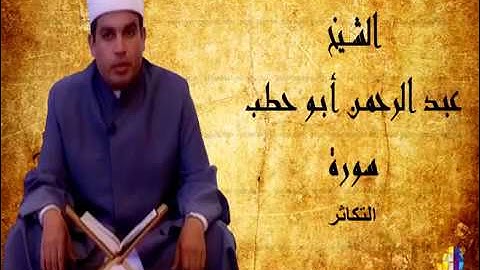 سورة التكاثر للقارئ عبدالرحمن أبو حطب من صلاة التراويح بمسجد السلطان حسن بالقاهرة 2003