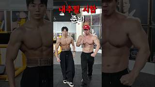 내추럴 시합준비!