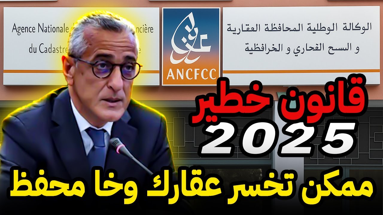 قانون العقار الجديد 😮 ممكن تخسر دارك وخا مسجلة و محفظة