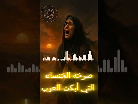 أبني سليم إن لقيتم فقعسا صرخة الخنساء التي أبكت العرب شعر عربي الخنساء