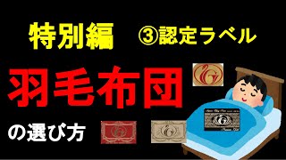 【8分】特別編　羽毛布団の選び方③　（認定ラベル編）