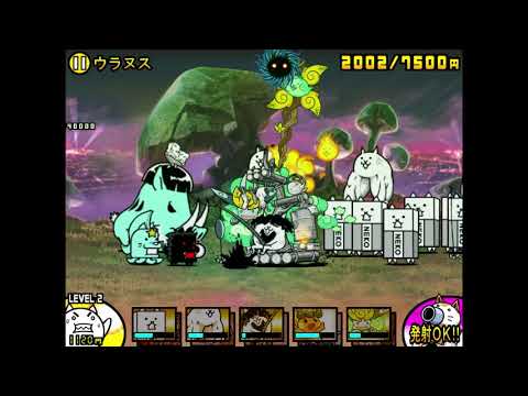 にゃんこ大戦争 宇宙編 第2章 ウラヌス Youtube